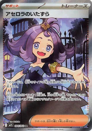 Acerola's Mischief (Mega Symphonia 084/063)